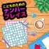 switch游戏《儿童数独こどものための ナンバープレイス》中文版nsz下载