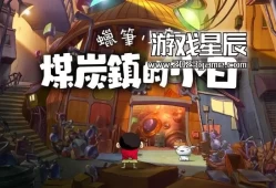 单机游戏《蜡笔小新：煤炭镇的小白》中文版下载