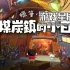单机游戏《蜡笔小新：煤炭镇的小白》中文版下载