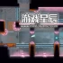 单机游戏《幽灵追踪/Ghostland Yard》中文版下载