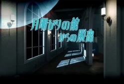 switch游戏《逃离月光之家 月明りの館からの脱出》日文版nsp下载