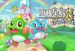 switch游戏《益智泡泡龙：一起泡泡战！（Puzzle Bobble Everybubble!）》中文版nsp下载+1.0.1s补丁