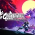 switch游戏《不受欢迎的忍者（SHINOBI NON GRATA）》中文版nsz下载+1.0.2补丁