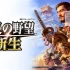 switch游戏《信长之野望 新生with威力加强版》中文版nsz下载【含1.1.5补丁+16DLC】