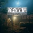 单机游戏《茧中蚕作最后一梦 Hollow Cocoon》中文版下载1.17