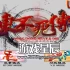 单机游戏《东东不死传说》中文版1.6版本【含全DLC+全联动+中国背景】