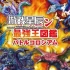 switch游戏《最强龙王图鉴战斗剧场/ドラゴン最強王図鑑》日文版XCI下载