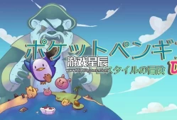 switch游戏《口袋企鹅DX Pocket Penguin DX》英文版nsp下载