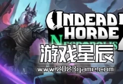 switch游戏《不死军团2 Undead Horde 2: Necropolis》中文版nsz下载【含1.0.5补丁】