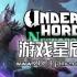switch游戏《不死军团2 Undead Horde 2: Necropolis》中文版nsz下载【含1.0.5补丁】