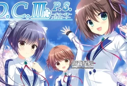 【Galgame】switch游戏《D.C.III. P.S. ～ダ・カーポⅢ～ プラスストーリー 》日文版nsp下载+1.0.1补丁