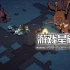 单机游戏《荒野枪巫/Wizard with a Gun》中文版下载v1.3.3