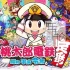 switch游戏《桃太郎电铁 ~昭和平成令和定番！》日文版nsz下载【含1.9.2补丁+5DLC】