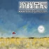 单机游戏《自洽/Unleaving》中文版下载