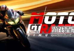 switch游戏《摩托赛车模拟器GT游戏 Moto Racer Simulator GT Games》英文版nsp下载