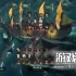 单机游戏《恶棍水域/Rogue Waters》中文版下载v1.0.1.3150