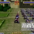 【SS转PS4游戏】《龙之力量 Dragon Force》日版英文PKG下载