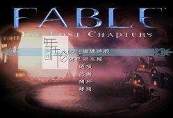 【单机游戏】《神鬼寓言：失落之章Fable: The Lost Chapters》完整中文版下载
