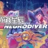 switch游戏《只读记忆：神经潜入者（Read Only Memories: NEURODIVER）》中文版nsz下载+1.0.2补丁
