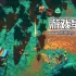 单机游戏《后末日侠盗 TACTICAL BANDITS》中文版下载
