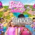 switch游戏《芭比娃娃友谊计划（Barbie Project Friendship™）》中文版nsz下载+1.0.1补丁