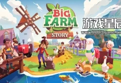 switch游戏《大农场的故事 Big Farm Story》中文版nsz下载