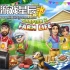 switch游戏《虚拟家庭做饭：第 2 章农场生活（Virtual Families Cook Off: Chapter 2 Farm Life）》中文版nsz下载