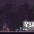 switch游戏《闪避刺客 SANABI》中文版nsz下载+1.08补丁