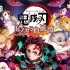 switch游戏《鬼灭之刃：火神血风谭》中文版nsz下载【含1.53补丁+10DLC+金手指+存档】