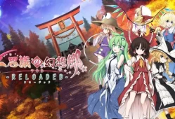 【5.05】PS4游戏《不可思议的幻想乡TOD-RELOADED-不思議の幻想郷TOD -RELOADED- 》中文版PKG下载+1.03补丁