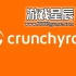 【动漫视频软件】switch游戏《Crunchyroll》英文版nsp下载【含1.5.0补丁+运行补丁】