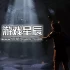 switch游戏《禁闭求生 Grounded》中文nsz下载+1.11补丁