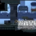 单机游戏《生物变形/BIOMORPH》中文版下载v1.6.26992