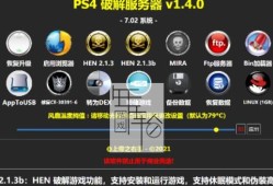 [工具] 【ESP8266】PS4游戏 7.02 ESP8266圆形图标 v1.4.0+1.5.0固件 HEN 2.1.3b+HEN-U折腾