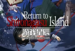 switch游戏《重返蓝鲸岛 Return to Shironagasu Island》中文版nsp下载+1.0.7补丁