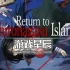 switch游戏《重返蓝鲸岛 Return to Shironagasu Island》中文版nsp下载+1.0.7补丁