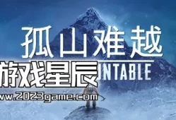 switch游戏《孤山难越 Insurmountable》中文版nsp下载+2.4.0补丁