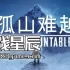 switch游戏《孤山难越 Insurmountable》中文版nsp下载+2.4.0补丁