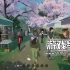 单机游戏《风和日暖/SunnySide》中文版下载v1.20.0