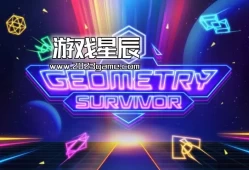 单机游戏《几何幸存者（Geometry Survivor）》中文版下载