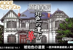 switch游戏《G-MODE档案+户道龙之介侦探日记Vol.1“琥珀色遗嘱~西卡连环杀人案~》日文版nsp下载