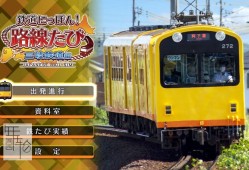 switch游戏《日本铁路旅行：三岐铁道三岐线》日文版nsp下载