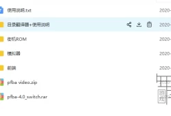 【含7000多款游戏】switch游戏街机模拟器PFBA下载v6.7+目录翻译