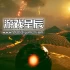 单机游戏《外星一号/Exo One》中文版下载Build.1385318
