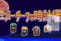 switch游戏《永久灰暗的时钟塔 Everdark Tower》英文版nsp/xci下载