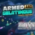 单机游戏《武装果冻：沙发版/Armed and Gelatinous: Couch Edition》中文版下载