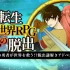 switch游戏《逃离转世世界/転生異世界RPGからの脱出》日文版nsp下载