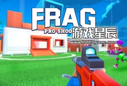 switch游戏《弗雷格职业射手 FRAG Pro Shooter》中文版nsp下载