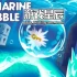 switch游戏《潜艇泡泡（Marble Flow）》英文版nsp下载