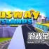 switch游戏《公交岛 - Busway Islands - Puzzle》英文版nsp下载